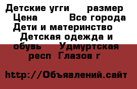 Детские угги  23 размер  › Цена ­ 500 - Все города Дети и материнство » Детская одежда и обувь   . Удмуртская респ.,Глазов г.